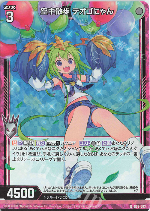 RH 空中散歩 テオゴにゃん(ホロ) | 販売 | [G08] ニグとテオゴのなつやすみ | Z/X-Zillions of enemy X-｜ゼクス