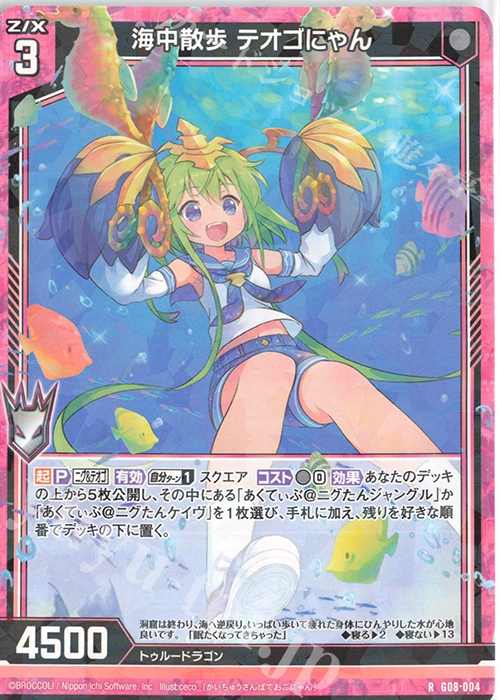R 海中散歩 テオゴにゃん | 販売 | [G08] ニグとテオゴのなつやすみ | Z/X-Zillions of enemy X-｜ゼクス