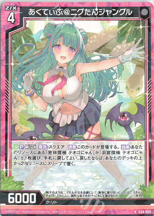 R あくてぃぶ＠ニグたんジャングル | 販売 | [G08] ニグとテオゴのなつやすみ | Z/X-Zillions of enemy X-｜ゼクス