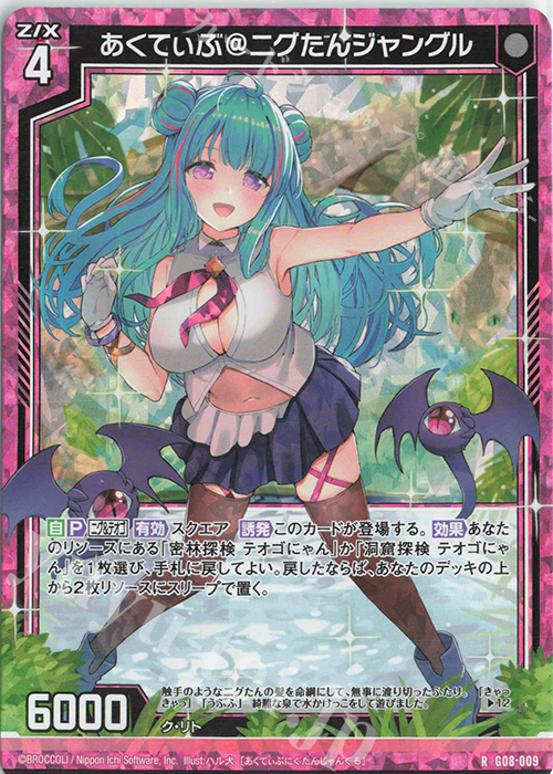 RH あくてぃぶ＠ニグたんジャングル(ホロ) | 販売 | [G08] ニグとテオゴのなつやすみ | Z/X-Zillions of enemy X-｜ゼクス