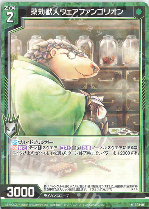 N 薬効獣人ウェアファンゴリオン | 販売 | [G08] ニグとテオゴのなつやすみ | Z/X-Zillions of enemy X-｜ゼクス
