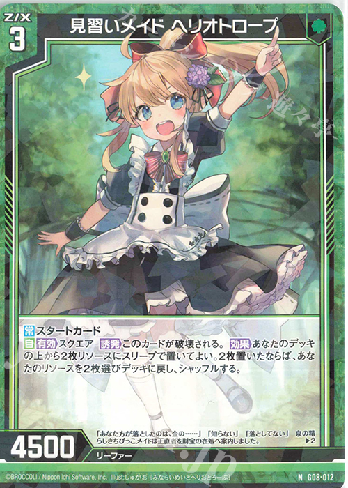 N 見習いメイド ヘリオトロープ | 買取 | [G08] ニグとテオゴのなつやすみ | Z/X-Zillions of enemy X-｜ゼクス