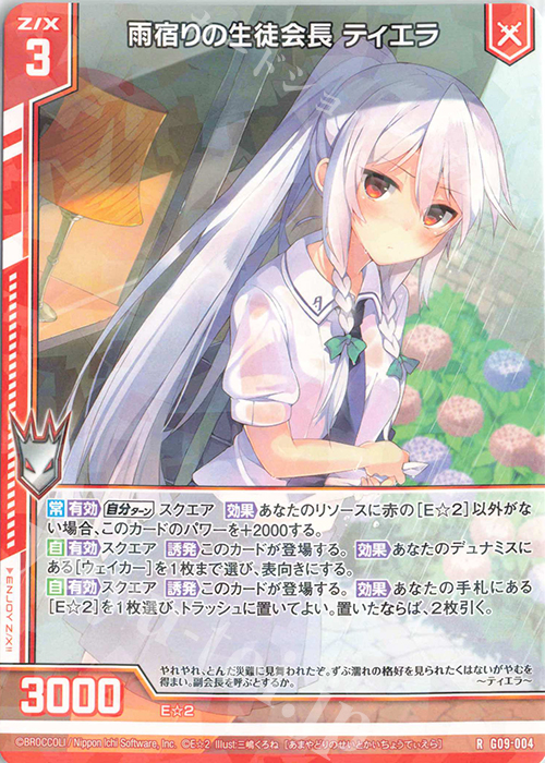 R 雨宿りの生徒会長 ティエラ(エンジョイフレーム) | 販売 | [G09] イラストレーターデッキ 三嶋くろね | Z/X-Zillions of enemy X-｜ゼクス