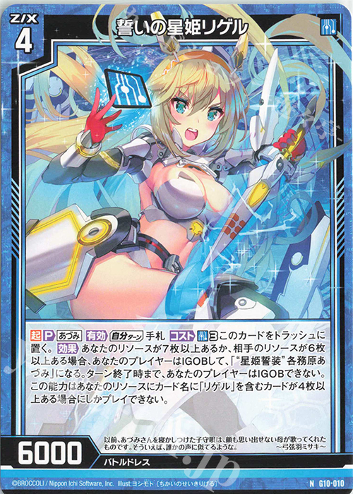 N 誓いの星姫リゲル | 販売 | [G10] キャラクターデッキ 各務原あづみ | Z/X-Zillions of enemy X-｜ゼクス