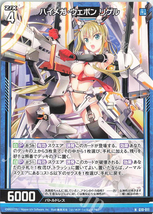 N ハイメガ・ウェポン リゲル | 販売 | [G10] キャラクターデッキ 各務原あづみ | Z/X-Zillions of enemy X-｜ゼクス
