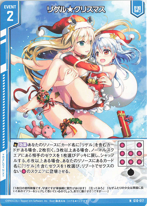 リゲル☆クリスマス(エンジョイフレーム) N G10-017 | 販売 | Z/X