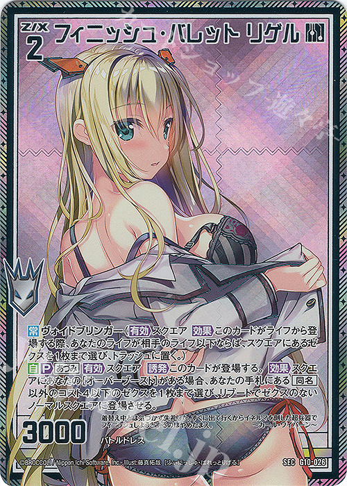SEC フィニッシュ・バレット リゲル(シークレット) | 販売 | [G10] キャラクターデッキ 各務原あづみ | Z/X-Zillions of enemy X-｜ゼクス