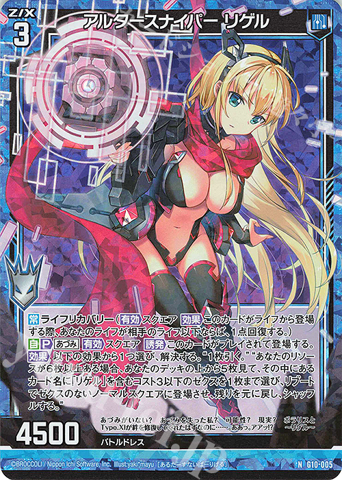 NH アルタースナイパー リゲル(ホロ) | 販売 | [G10] キャラクターデッキ 各務原あづみ | Z/X-Zillions of enemy X-｜ゼクス
