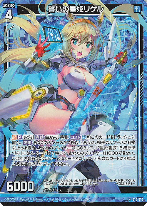 NH 誓いの星姫リゲル(ホロ) | 販売 | [G10] キャラクターデッキ 各務原あづみ | Z/X-Zillions of enemy X-｜ゼクス