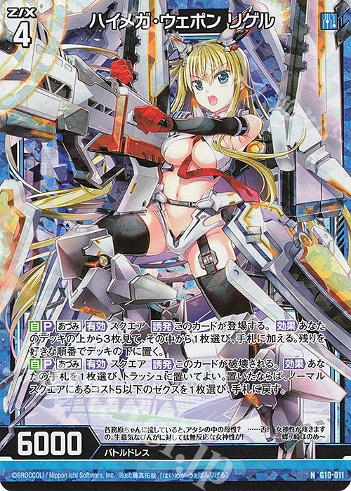 NH ハイメガ・ウェポン リゲル(ホロ) | 販売 | [G10] キャラクターデッキ 各務原あづみ | Z/X-Zillions of enemy X-｜ゼクス