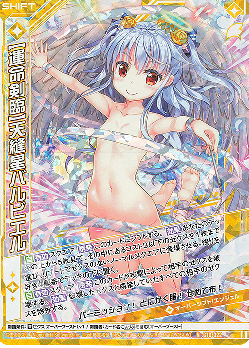 NH 【運命剣臨】天縫星バルビエル(ホロ)(シフト) | 販売 | [G10] キャラクターデッキ 各務原あづみ | Z/X-Zillions of enemy X-｜ゼクス