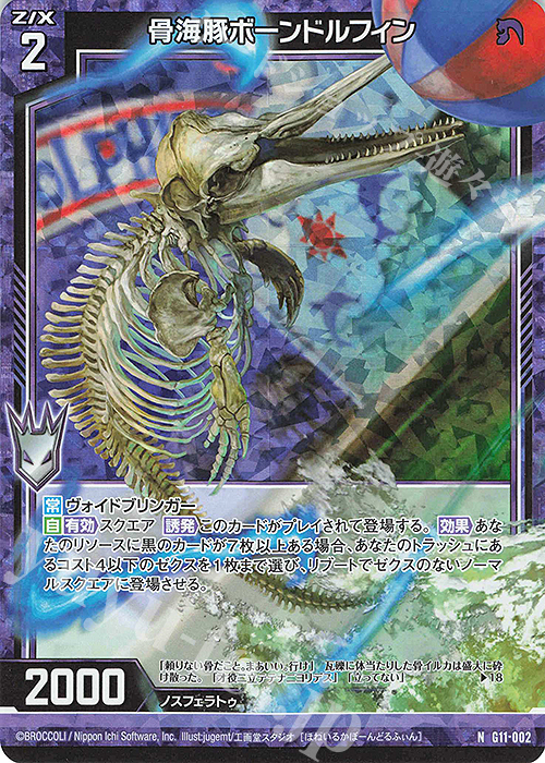 NH 骨海豚ボーンドルフィン(ホロ) | 販売 | [G11] 闇竜の逆襲 | Z/X-Zillions of enemy X-｜ゼクス