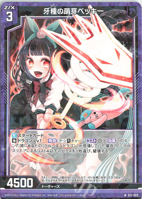 N 牙種の萌芽ベッキー | 販売 | [G11] 闇竜の逆襲 | Z/X-Zillions of enemy X-｜ゼクス