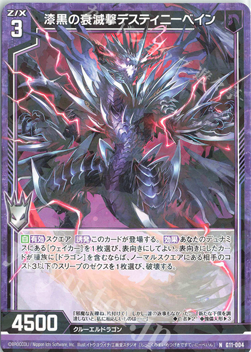 N 漆黒の衰滅撃デスティニーベイン | 買取 | [G11] 闇竜の逆襲 | Z/X-Zillions of enemy X-｜ゼクス