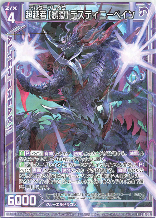 R 超越者【滅獄】デスティニーベイン | 販売 | [G11] 闇竜の逆襲 | Z/X-Zillions of enemy X-｜ゼクス