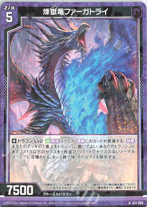 N 煉獄竜ファーガトライ | 販売 | [G11] 闇竜の逆襲 | Z/X-Zillions of enemy X-｜ゼクス