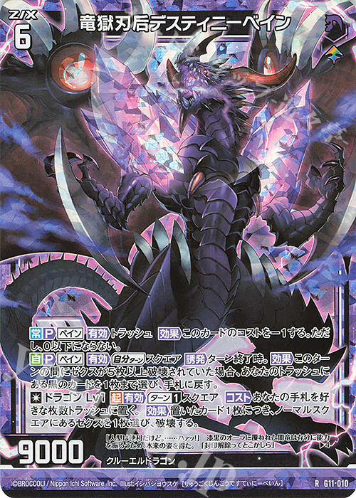 RH 竜獄刃后デスティニーベイン(ホロ) | 買取 | [G11] 闇竜の逆襲 | Z/X-Zillions of enemy X-｜ゼクス