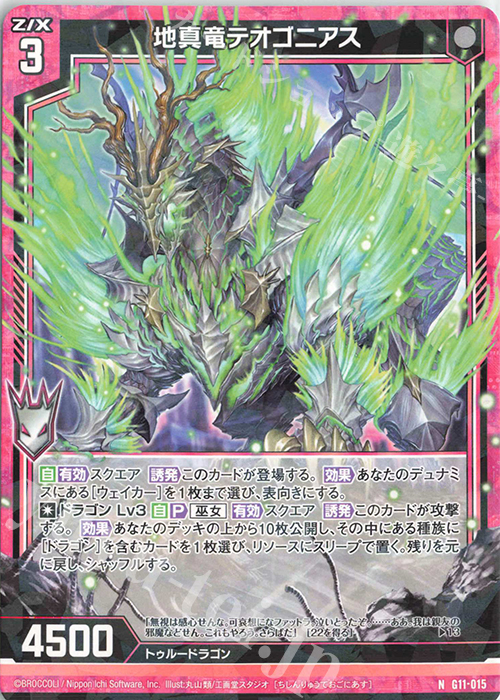 N 地真竜テオゴニアス | 販売 | [G11] 闇竜の逆襲 | Z/X-Zillions of enemy X-｜ゼクス