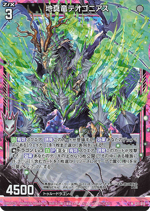 NH 地真竜テオゴニアス(ホロ) | 販売 | [G11] 闇竜の逆襲 | Z/X-Zillions of enemy X-｜ゼクス