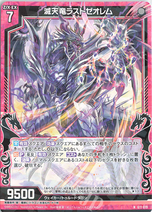 N 滅天竜ラストゼオレム | 買取 | [G11] 闇竜の逆襲 | Z/X-Zillions of enemy X-｜ゼクス