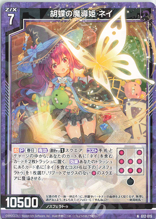 N 胡蝶の魔導姫 ネイ | 販売 | [G12] キャラクターデッキ 黒崎春日 | Z/X-Zillions of enemy X-｜ゼクス