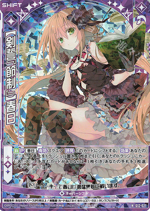 NH 【剣誓『節制』】春日(ホロ)(シフト) | 買取 | [G12] キャラクターデッキ 黒崎春日 | Z/X-Zillions of enemy X-｜ゼクス