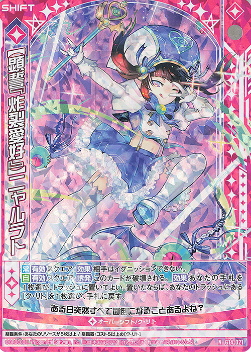 NH 【顕誓『炸裂愛好』】ニャルラト(ホロ)(シフト) | 販売 | [G14] キャラクターデッキ 夜刀うらら | Z/X-Zillions of enemy X-｜ゼクス