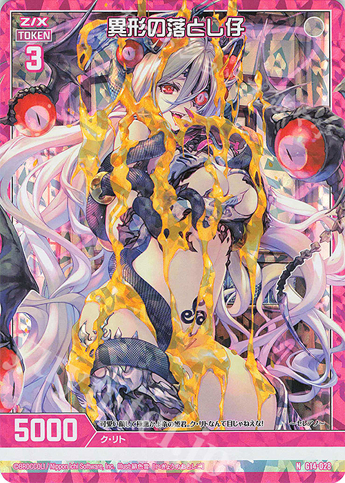 NH 異形の落とし仔(ホロ) | 販売 | [G14] キャラクターデッキ 夜刀うらら | Z/X-Zillions of enemy X-｜ゼクス