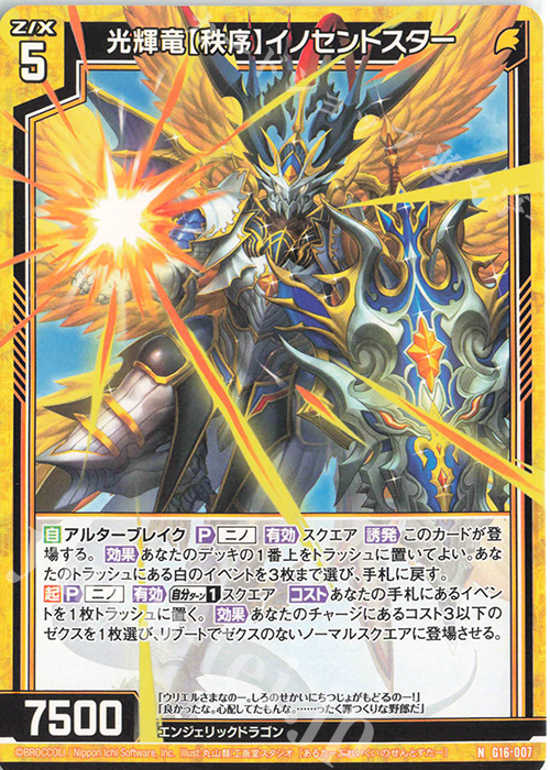 N 光輝竜【秩序】イノセントスター | 販売 | [G16] キャラクターデッキ ニノ | Z/X-Zillions of enemy X-｜ゼクス