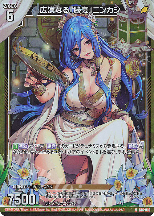 NH 広漠なる『勝宴』ニンカシ(ホロ) | 買取 | [G16] キャラクターデッキ ニノ | Z/X-Zillions of enemy X-｜ゼクス