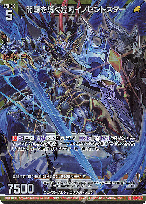 NH 開闢を導く煌刃イノセントスター(ホロ) | 販売 | [G16] キャラクターデッキ ニノ | Z/X-Zillions of enemy X-｜ゼクス