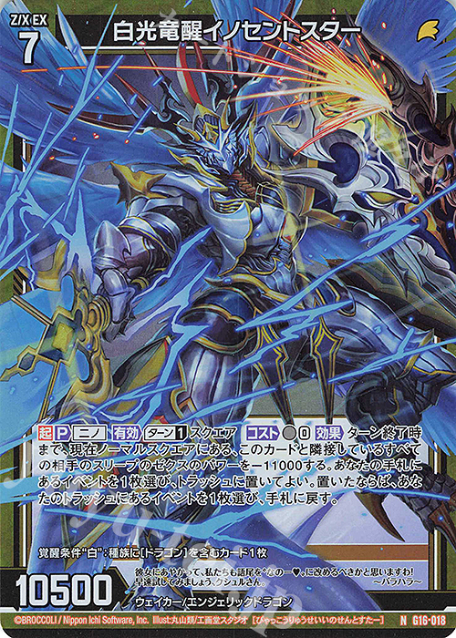 NH 白光竜醒イノセントスター(ホロ) | 販売 | [G16] キャラクターデッキ ニノ | Z/X-Zillions of enemy X-｜ゼクス