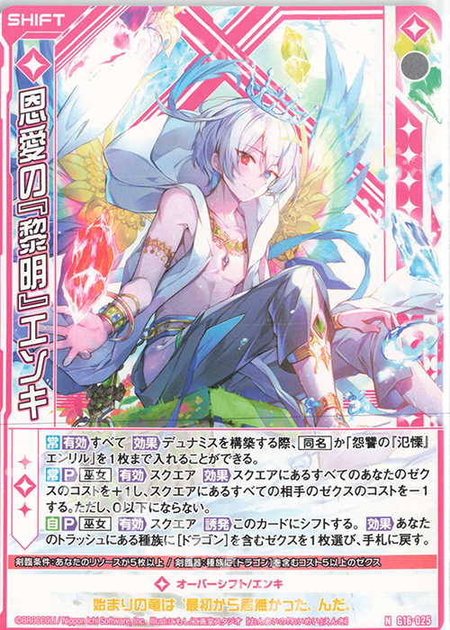 N 恩愛の『黎明』エンキ(シフト) | 販売 | [G16] キャラクターデッキ ニノ | Z/X-Zillions of enemy X-｜ゼクス