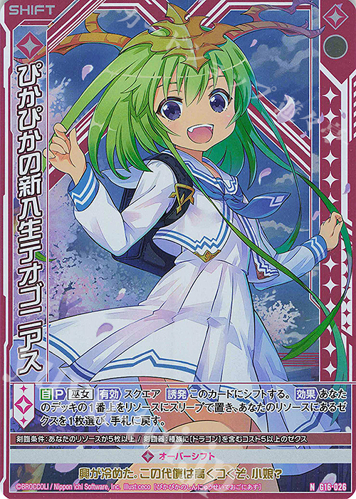 NH ぴかぴかの新入生テオゴニアス(ホロ)(シフト) | 販売 | [G16] キャラクターデッキ ニノ | Z/X-Zillions of enemy X-｜ゼクス