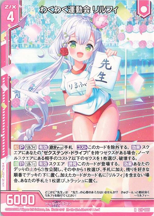 R わくわく運動会 リルフィ(エンジョイフレーム) | 販売 | [G17] キャラクターデッキ リルフィ | Z/X-Zillions of enemy X-｜ゼクス