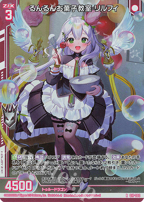 RH るんるんお菓子教室 リルフィ(ホロ)(エンジョイフレーム) | 販売 | [G17] キャラクターデッキ リルフィ | Z/X-Zillions of enemy X-｜ゼクス