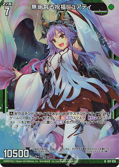 NH 無垢なる祝福ピュアティ(ホロ) | 販売 | [G17] キャラクターデッキ リルフィ | Z/X-Zillions of enemy X-｜ゼクス