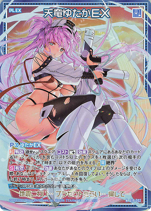 NH 天竜ゆたかEX(ホロ) | 販売 | [G19] キャラクターデッキ 天竜ゆたか | Z/X-Zillions of enemy X-｜ゼクス