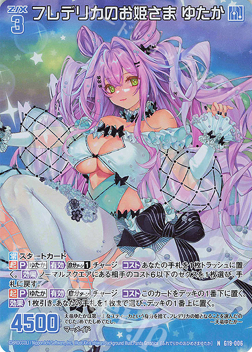 NH フレデリカのお姫さま ゆたか(ホロ) | 販売 | [G19] キャラクターデッキ 天竜ゆたか | Z/X-Zillions of enemy X-｜ゼクス