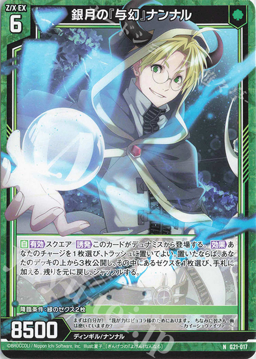 N 銀月の『与幻』ナンナル | 販売 | [G21] キャラクターデッキ デ・ジ・キャラット | Z/X-Zillions of enemy X-｜ゼクス
