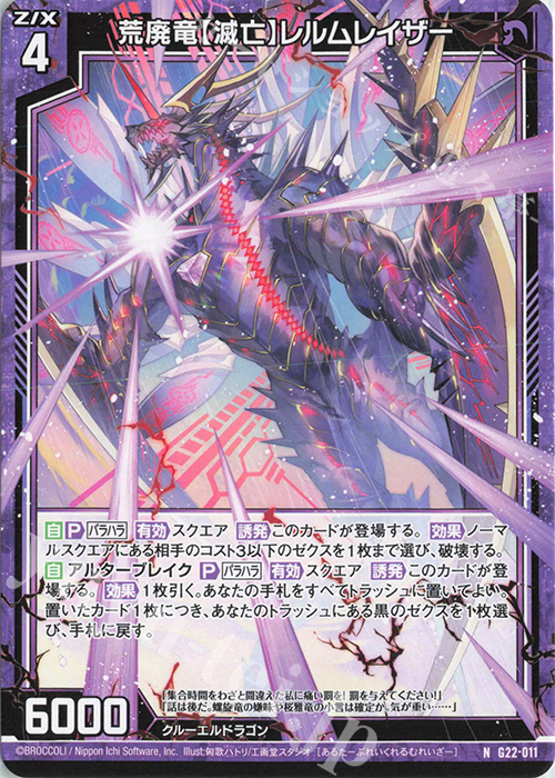 N 荒廃竜【滅亡】レルムレイザー | 販売 | [G22] キャラクターデッキ バラハラ | Z/X-Zillions of enemy X-｜ゼクス
