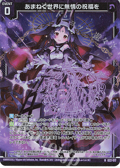 NH あまねく世界に無情の祝福を(ホロ) | 販売 | [G22] キャラクターデッキ バラハラ | Z/X-Zillions of enemy X-｜ゼクス