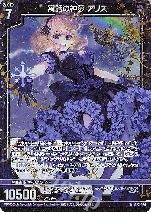 NH 寓話の神夢 アリス(ホロ) | 販売 | [G22] キャラクターデッキ バラハラ | Z/X-Zillions of enemy X-｜ゼクス