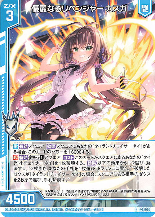 R 優麗なるリベンジャー カスガ(エンジョイフレーム) | 買取 | [G23] パラレルセレクション | Z/X-Zillions of enemy X-｜ゼクス