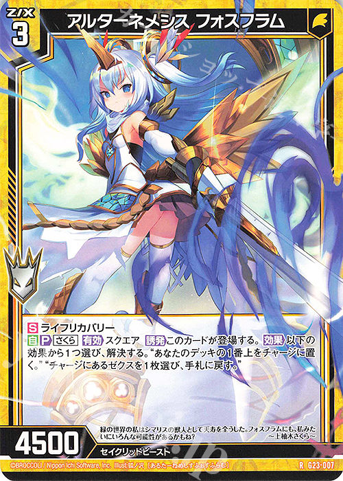 R アルターネメシス フォスフラム | 買取 | [G23] パラレルセレクション | Z/X-Zillions of enemy X-｜ゼクス