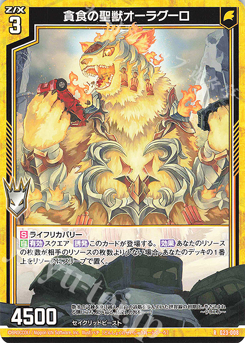 R 貪食の聖獣オーラグーロ | 販売 | [G23] パラレルセレクション | Z/X-Zillions of enemy X-｜ゼクス