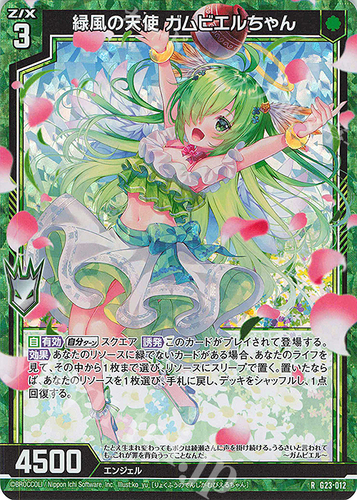 RH 緑風の天使 ガムビエルちゃん(ホロ) | 買取 | [G23] パラレルセレクション | Z/X-Zillions of enemy X-｜ゼクス