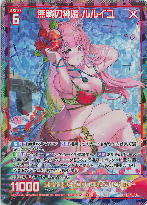 UR 無戦の神姫 ルルイユ | 販売 | [G23] パラレルセレクション | Z/X