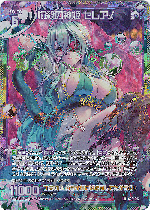 UR 愉殺の神姫 セレアノ | 買取 | [G23] パラレルセレクション | Z/X