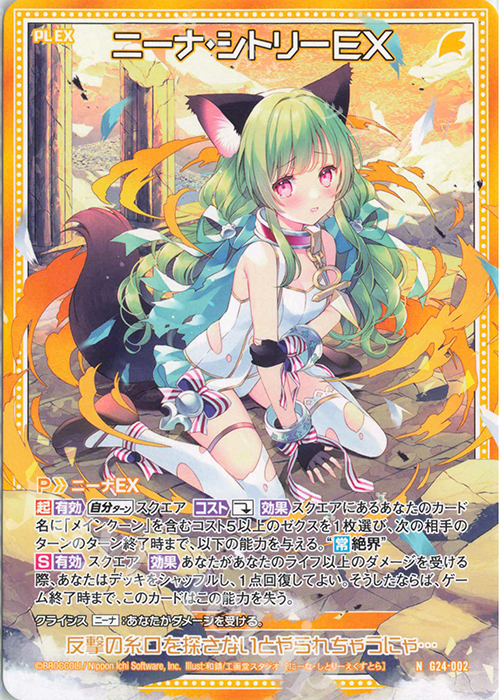 N ニーナ・シトリーEX | 販売 | [G24] キャラクターデッキ ニーナ・シトリー | Z/X-Zillions of enemy X-｜ゼクス